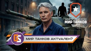 Мир танков! Актуальна ли игра сегодня?