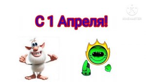 С первого апреля!