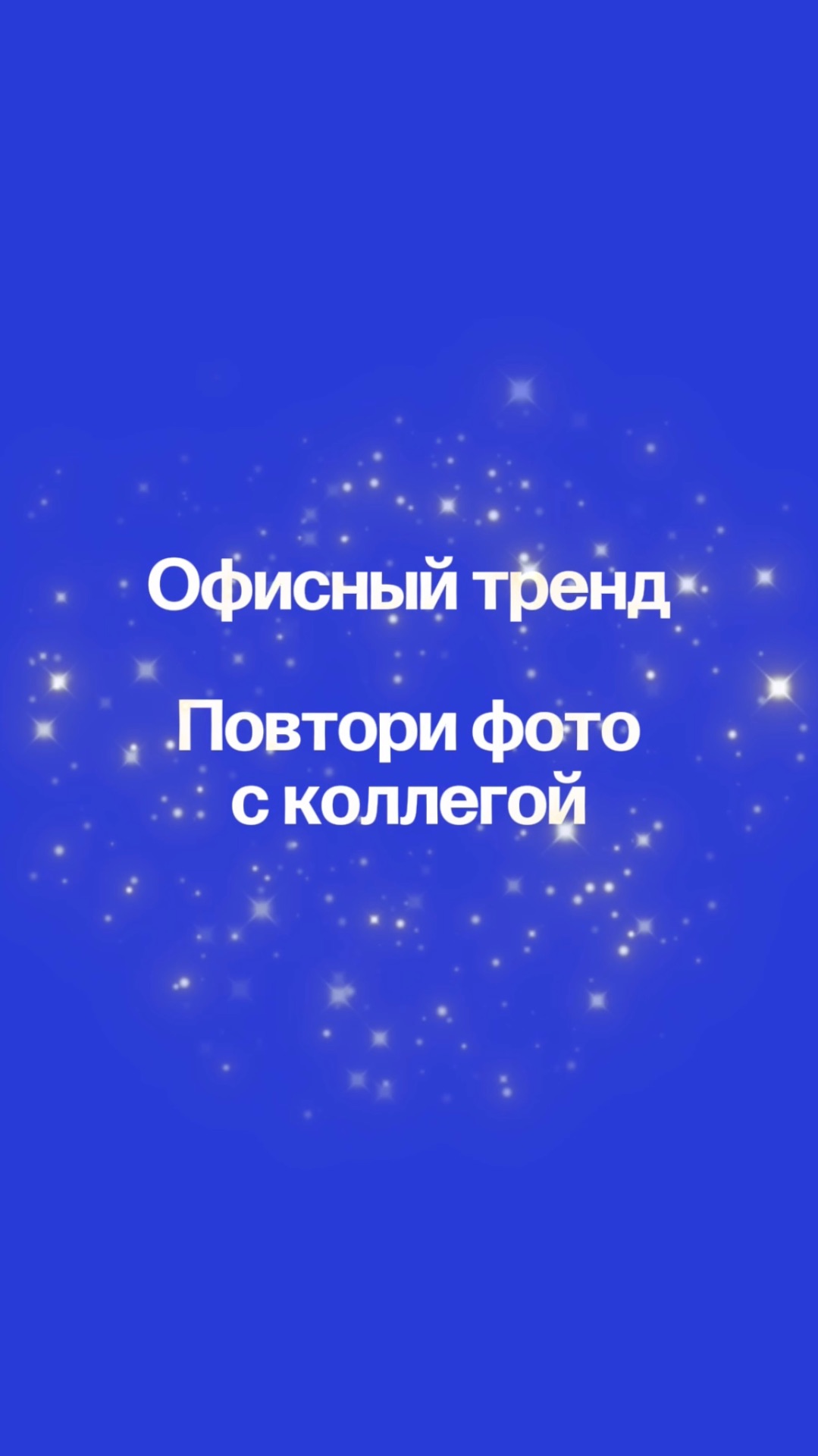 Офисный тренд