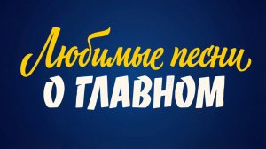 Любимые песни о главном. 2026