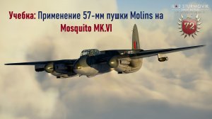 Учебка: Применение 57-мм пушки Molins на Mosquito MK.VI
