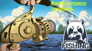Фарм и поиск трофеев. Розыгрыш! Venga II 6000, золото, прем и т.д. Русская рыбалка 4. РР4.[85]