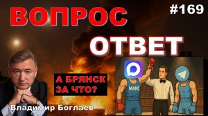 Владимир Боглаев:/MAX ПРОТИВ Telegram/ПОЧЕМУ ДОЛЕТЕЛИ ДО БРЯНСКА? Вопрос-ответ, выпуск 169.