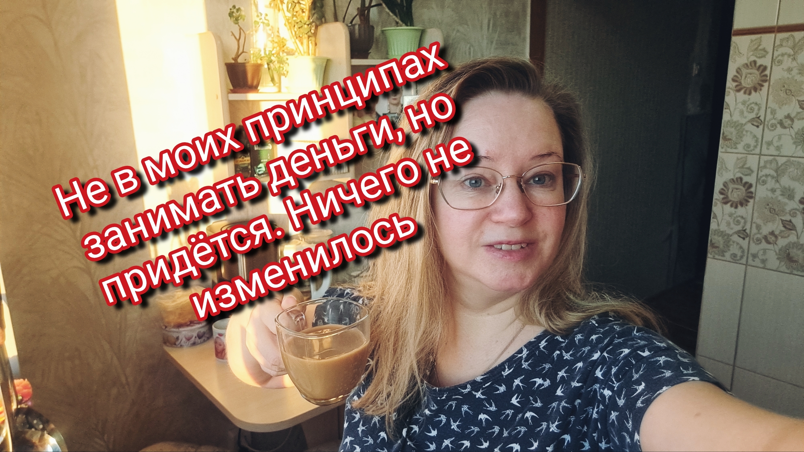 Не в моих принципах занимать деньги, но придётся. Ничего не изменилось смотреть онлайн