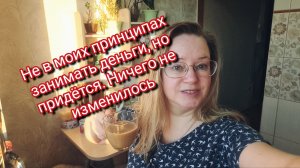 Не в моих принципах занимать деньги, но придётся. Ничего не изменилось
