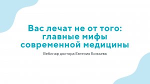 Вас лечат не от того: главные мифы современной медицины
