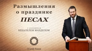 Размышления о празднике Песах