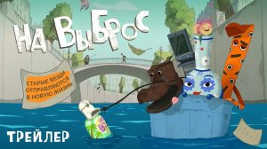 На выброс Трейлер мультфильма