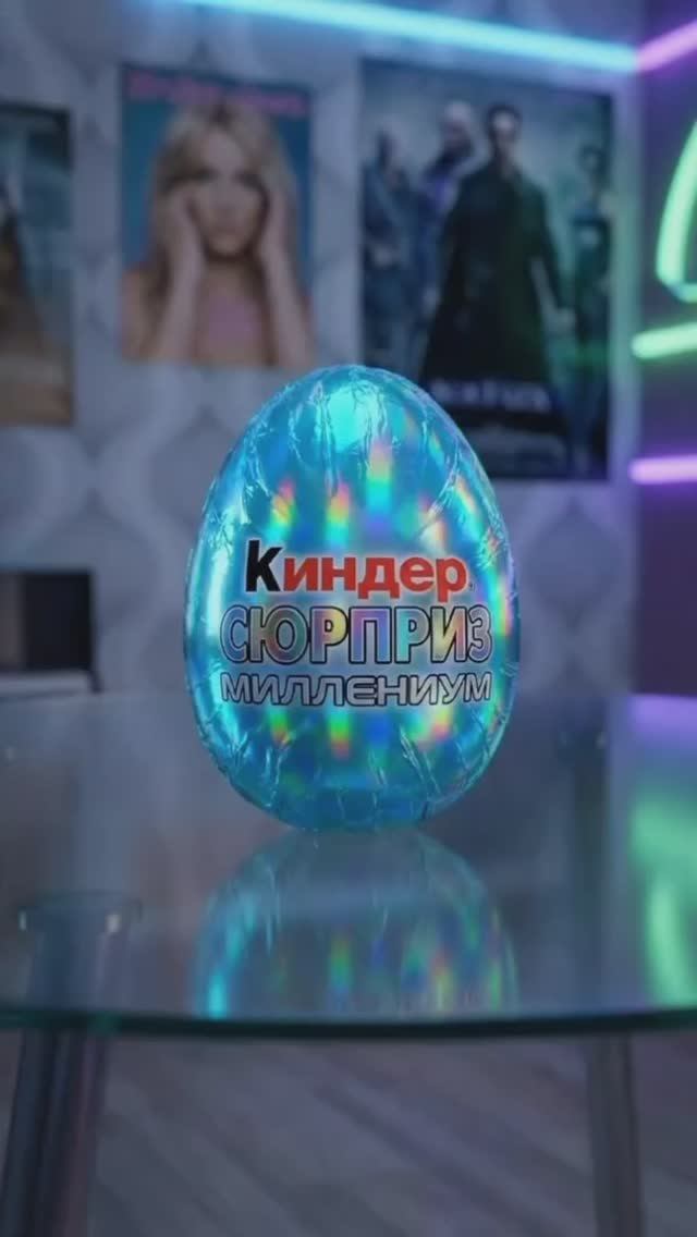 киндер сюрприз забирай скорее приз