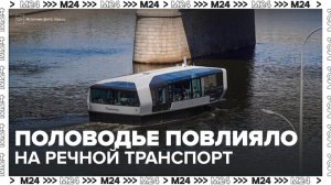 Половодье повлияло на работу московского речного транспорта - Москва 24