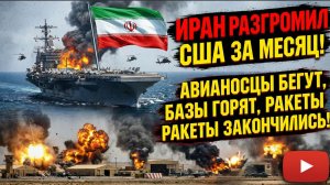 ⚡ ИРАН РАЗГРОМИЛ США ЗА МЕСЯЦ! АВИАНОСЦЫ БЕГУТ, БАЗЫ ГОРЯТ, РАКЕТЫ ЗАКОНЧИЛИСЬ!
