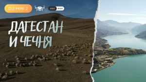 ДАГЕСТАН И ЧЕЧНЯ | DJI Mini 2 | 2022