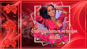 Стареть, да бросьте, не сегодня. IKEXAX.