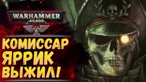 Яррик жив! Что будут дальше? Мир Warhammer 40000