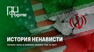 США vs Иран: как всё началось и почему это никогда не закончится? По форме