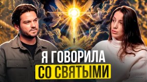 Я УСЛЫШАЛА ИХ ГОЛОСА: ЧТО СВЯТЫЕ И АНГЕЛЫ ПЕРЕДАЛИ ЧЕЛОВЕЧЕСТВУ ЧЕРЕЗ ЧЕННЕЛИНГ