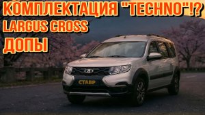Комплектации "Enjoy" и "Techno" в чём разница? ДОПЫ на Largus Cross!