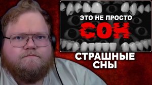 Т2х2 СМОТРИТ: САМЫЕ СТРАННЫЕ ЯВЛЕНИЯ ВО СНЕ | flinfon