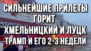 СИЛЬНЕЙШИЕ ПРИЛЕТЫ ПО УКРАИНЕ. ГОРИТ ХМЕЛЬНИЦКИЙ И ЛУЦК / ТАМИР ШЕЙХ новости сводки