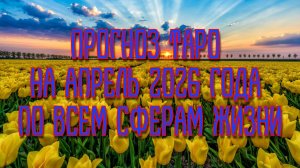 Прогноз Таро на апрель 2026 года по всем сферам жизни