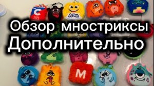 Обзор монстриксы дополнительно