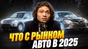 Что с рынком авто в 2025?