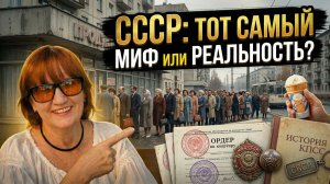 Вся ПРАВДА об СССР: 10 мифов, в которые мы ВЕРИЛИ зря!