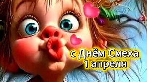 Поздравления с Днём смеха 1 апреля! Видео‑открыткидля друзей