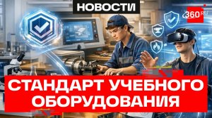 ГОСТ на учебное оборудование впервые разработали в России