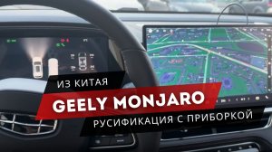 GEELY MONJARO 2026 | САМАЯ ПОЛНАЯ РУСИФИКАЦИЯ С ПРИБОРКОЙ 🔥🔥🔥
