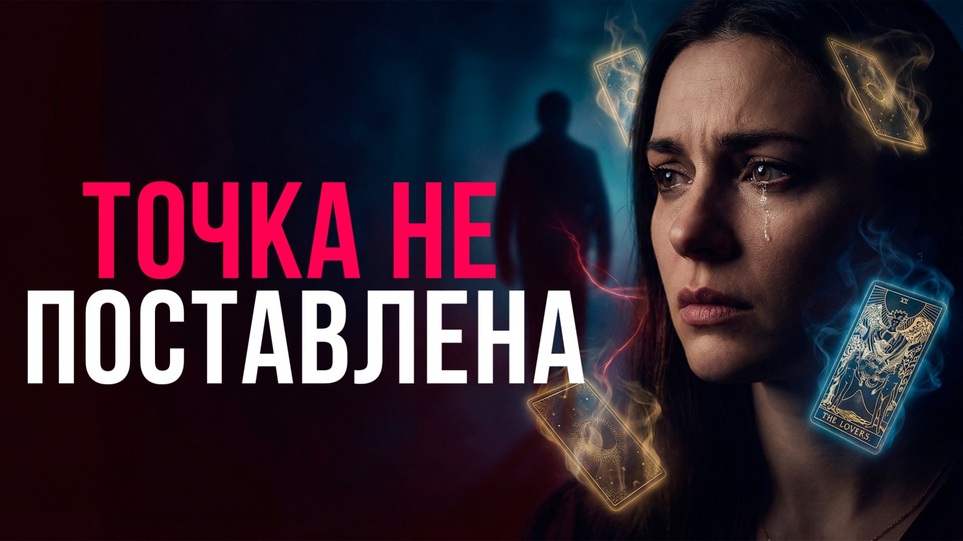 Ты ждёшь не просто так. Между вами ещё не всё кончено