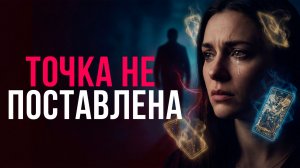 Ты ждёшь не просто так. Между вами ещё не всё кончено