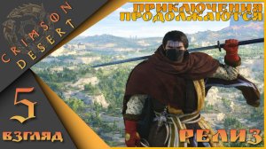 Crimson Desert 5 взгляд - Приключения продолжаются)