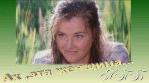 Ах , эта женщина...