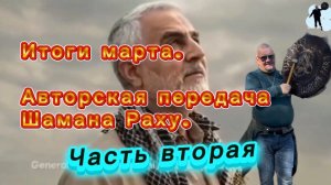 Итоги марта. Авторская программа Шамана Раху. Часть вторая