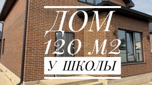 Дом 120м2 у школы Адыгея Козет