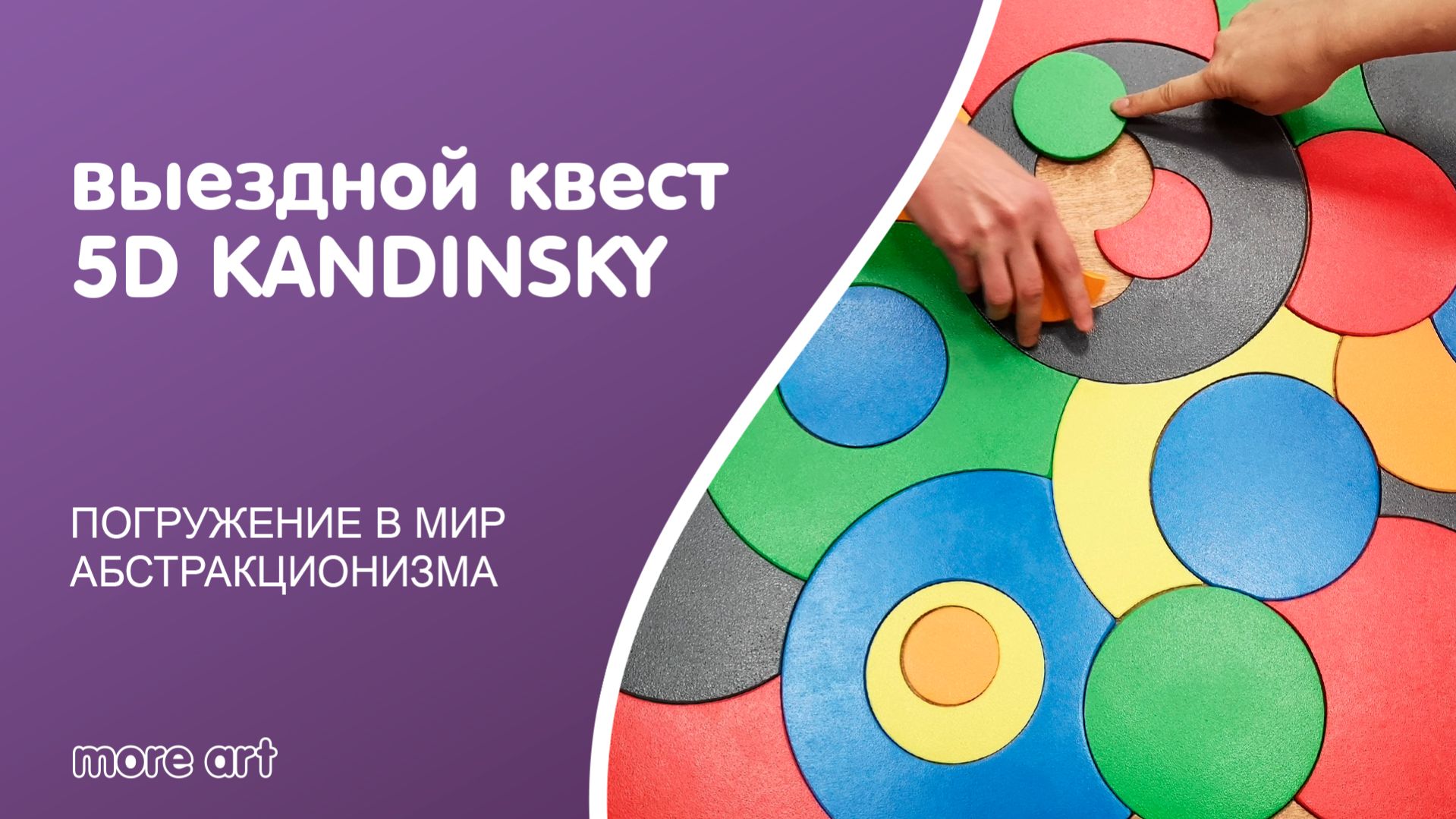 Выездной квест «Галактика абстракций» проекта 5D Kandinsky от More-art.ru