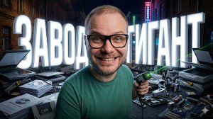 Внутри гигантского завода сканеров, присоединяйтесь к экскурсии!