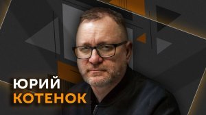 Юрий Котенок. Вывод ВСУ из Донбасса и совместные с НАТО удары дронами