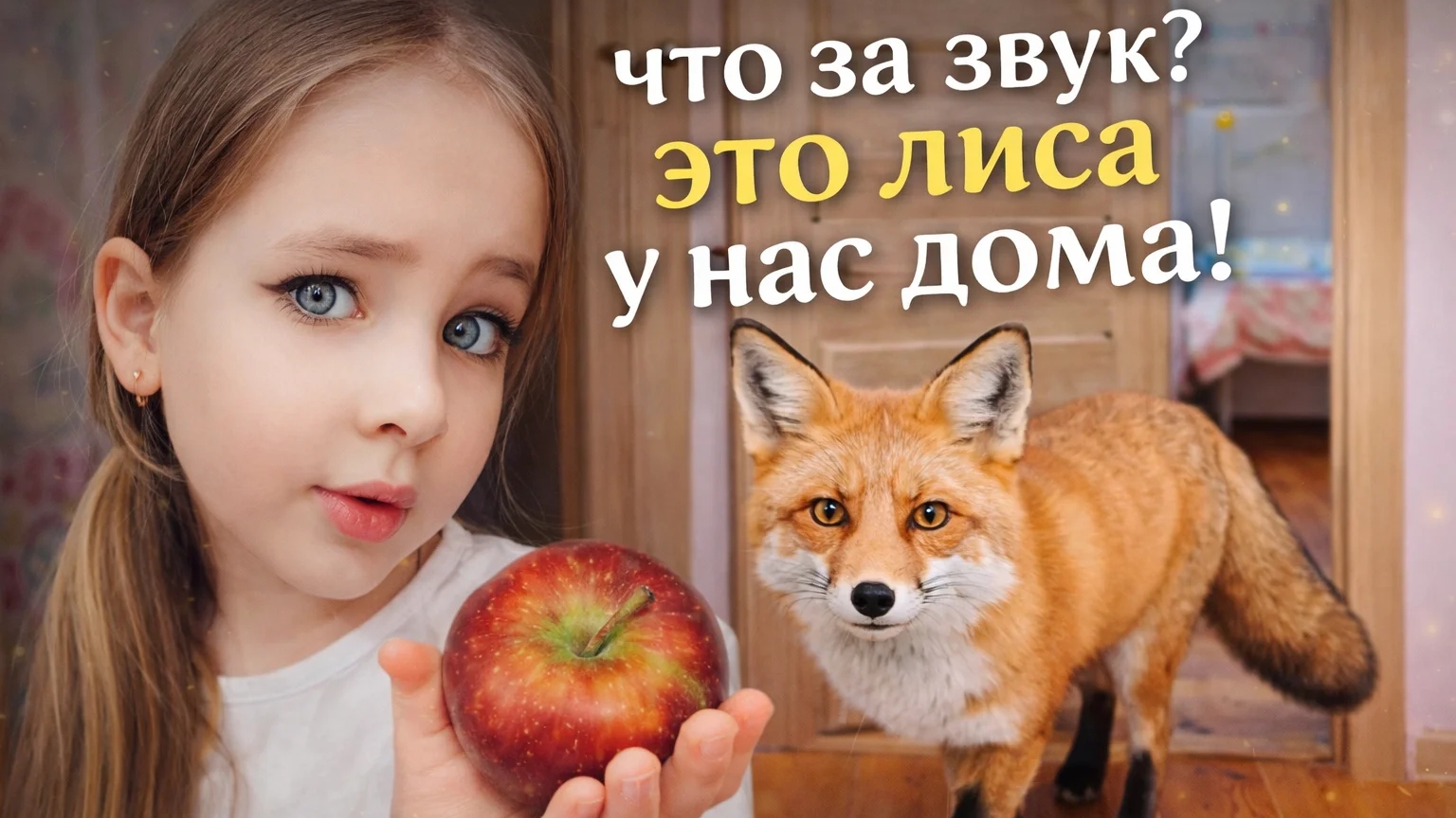 что за звук? у нас дома появилась лиса!🦊