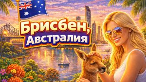 Брисбен, Австралия - Пешая экскурсия по Брисбену в формате 4K