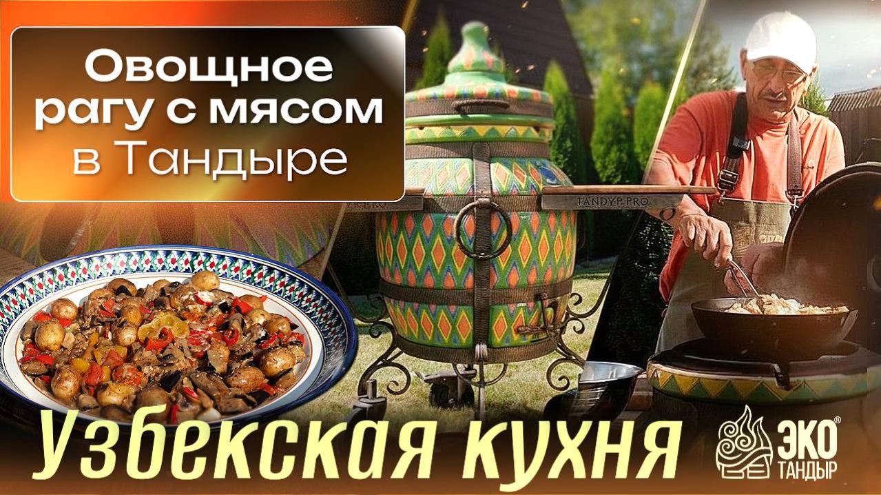 Узбекская кухня. Овощная закуска на тандыре. Готовим с Хакимом Ганиевым