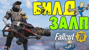 Fallout 76 БИЛД Самое Мощное Оружие   ЗАЛП Для Новичков и Опытных Игроков без Лег Способностей