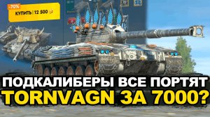Стоит ли покупать Tornvagn в составе набора Tanks Blitz