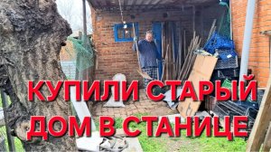 1148 Купили старый дом в Станице на Кубани. Убираем Сенник.Он там и живёт.Из того что есть и делаем.