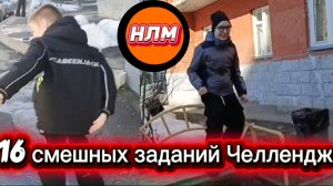 Выполняем 16 смешных заданий. Челлендж.