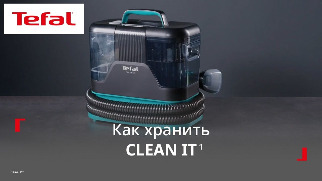 Моющий пылесос Tefal Clean It¹ | Как удобно хранить устройство
