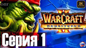 Warcraft 2 - Серия 1 - Хилсбрад -