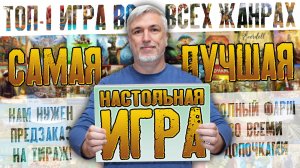 НАША ТОП-1 ИГРА! ЛУЧШАЯ НАСТОЛКА! ЗАМЕНИЛА ВСЁ! и т.д.