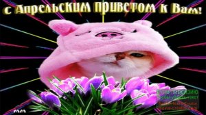 С ПЕРВЫМ АПРЕЛЬСКИМ ДОБРЫМ УТРОМ!С  ДНЁМ СМЕХА!